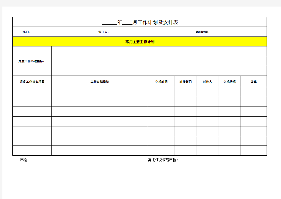 月度工作计划表(模版)