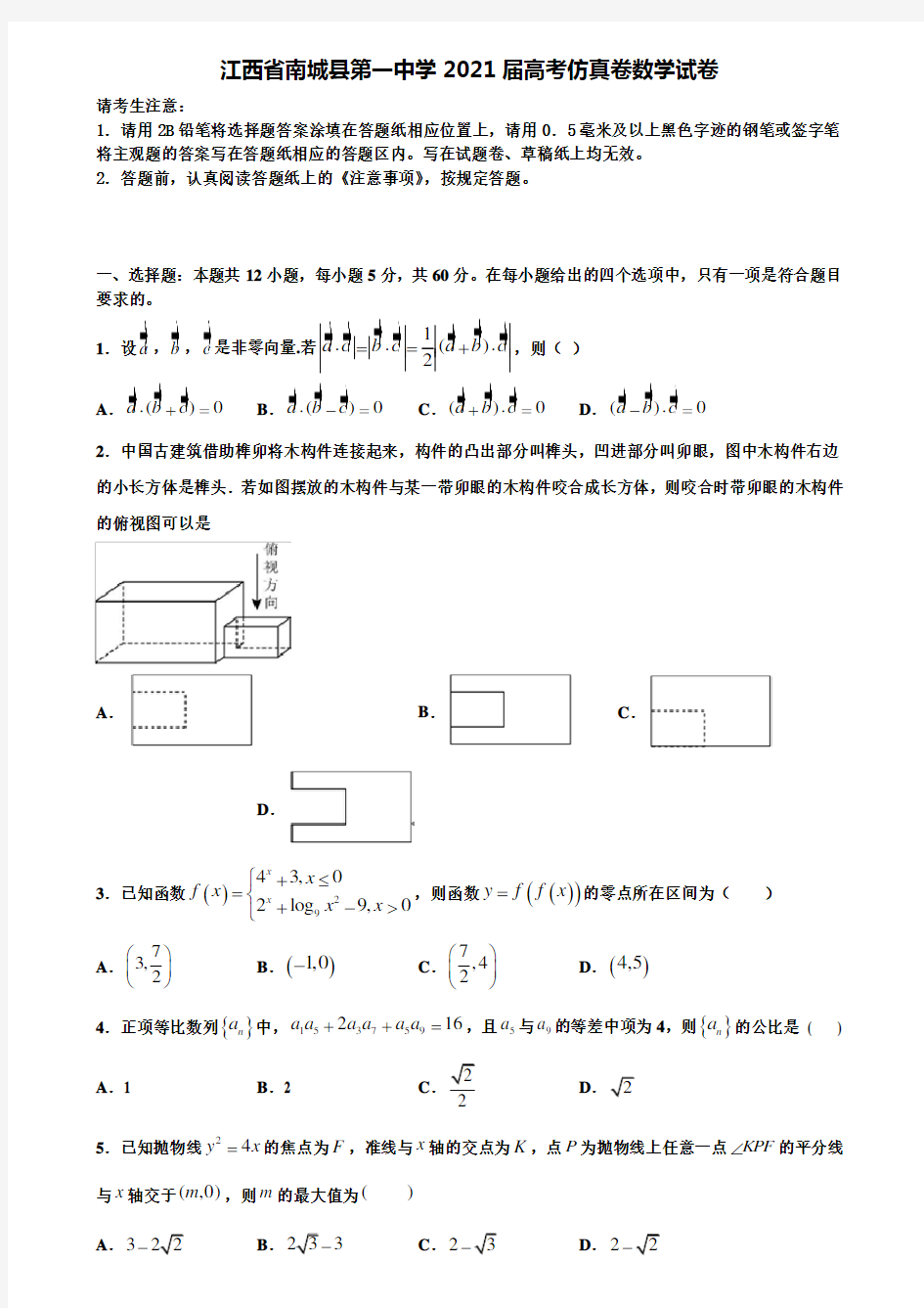 〖加16套高考模拟卷〗江西省南城县第一中学2021届高考仿真卷数学试卷含解析