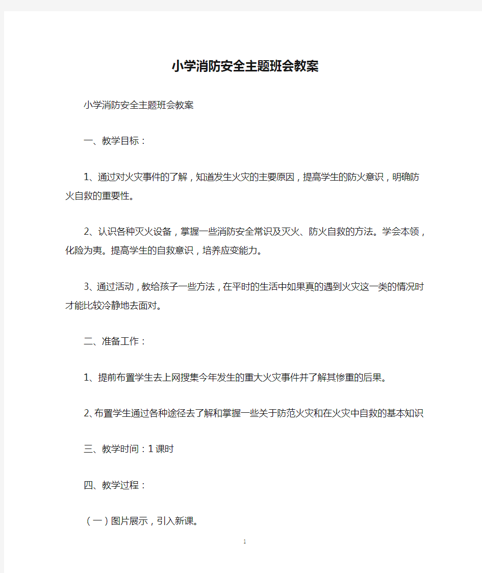 小学消防安全主题班会教案