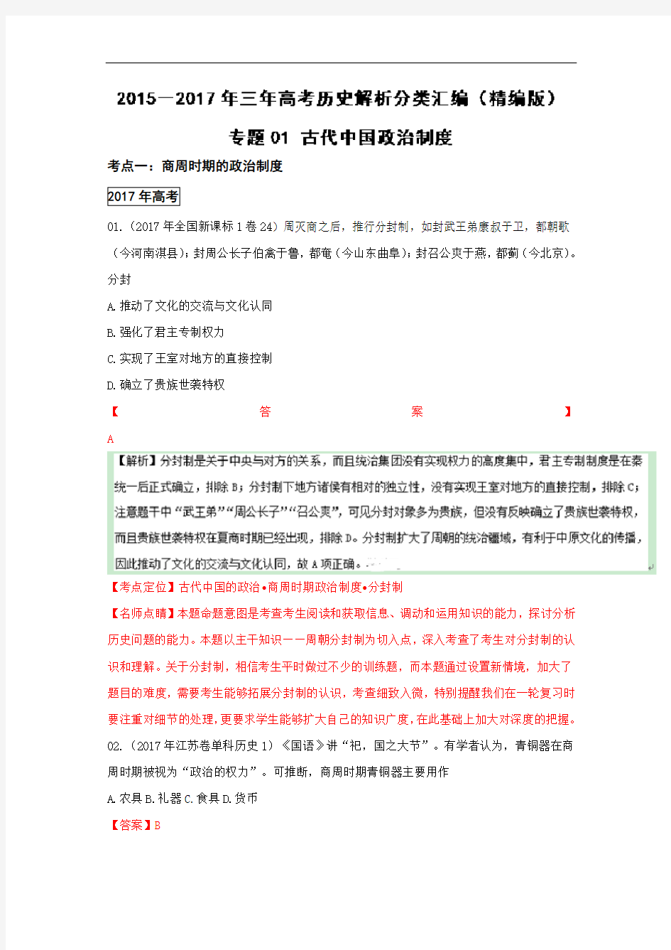古代中国政治制度高考历史试题分项精析版(解析版)