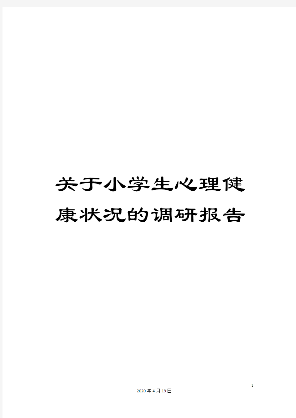 关于小学生心理健康状况的调研报告