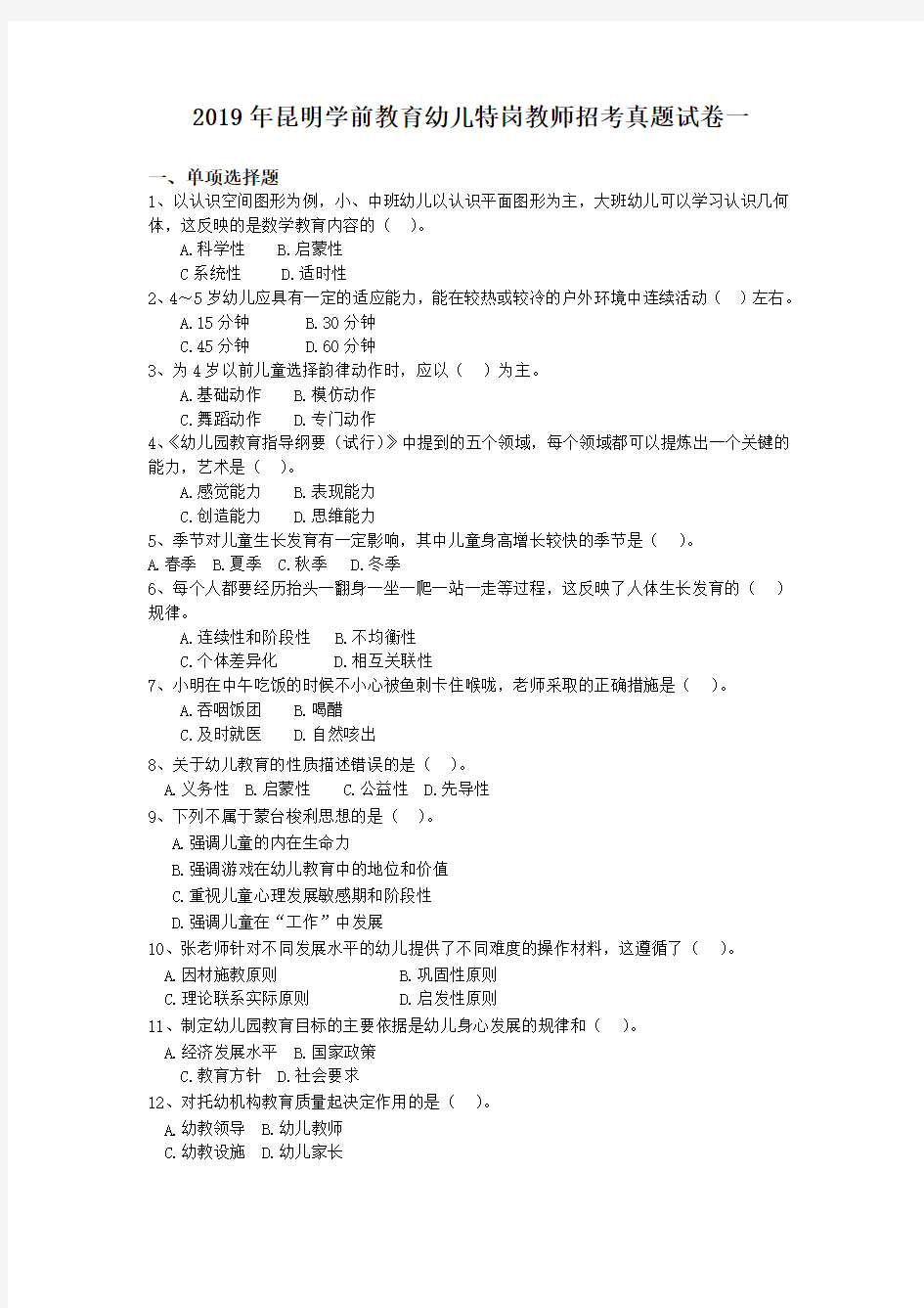 2019年昆明学前教育幼儿特岗教师招考真题试卷一