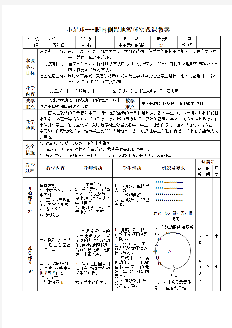 小足球---脚内侧踢地滚球实践课教案