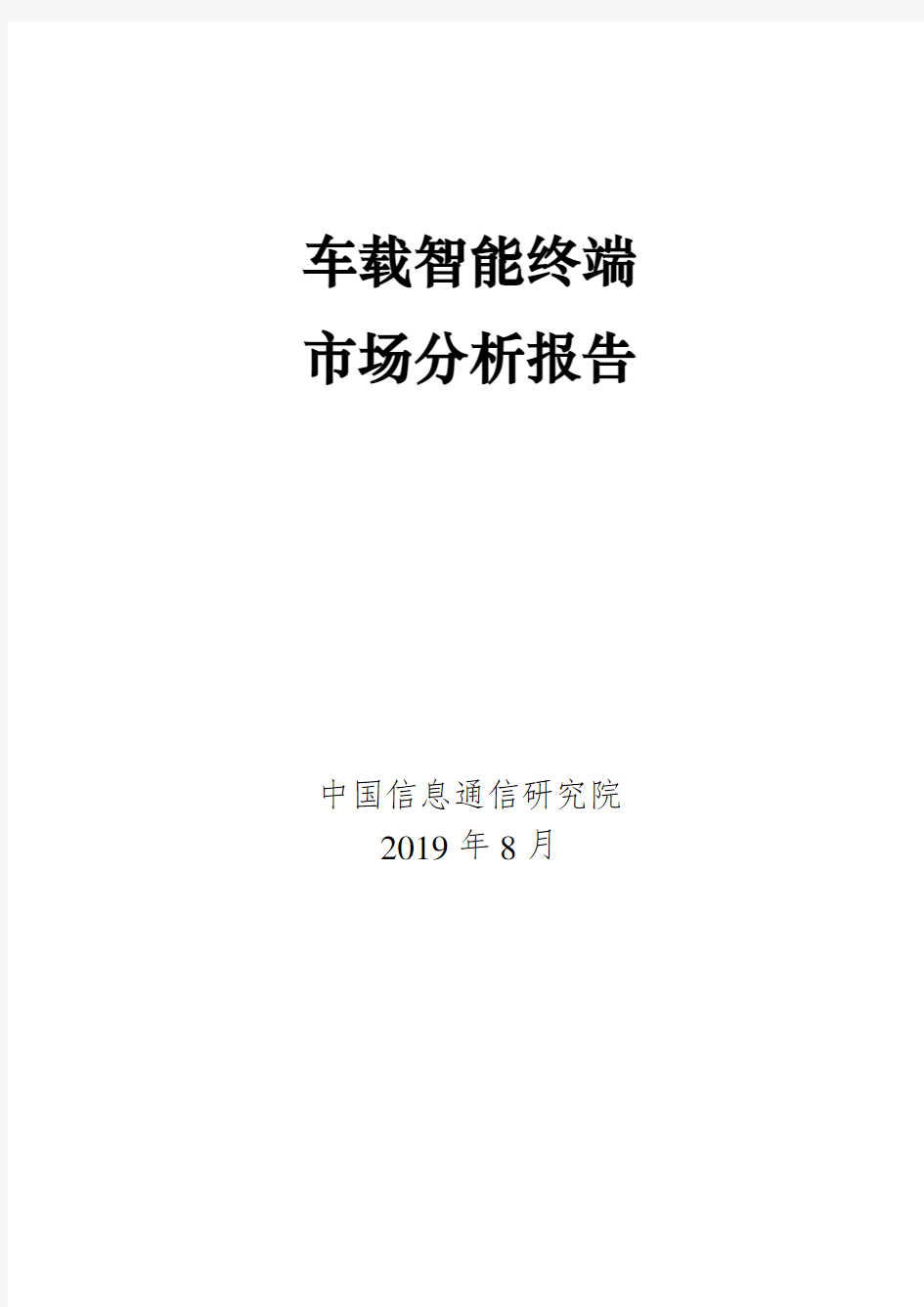 CAICT：车载智能终端市场分析报告