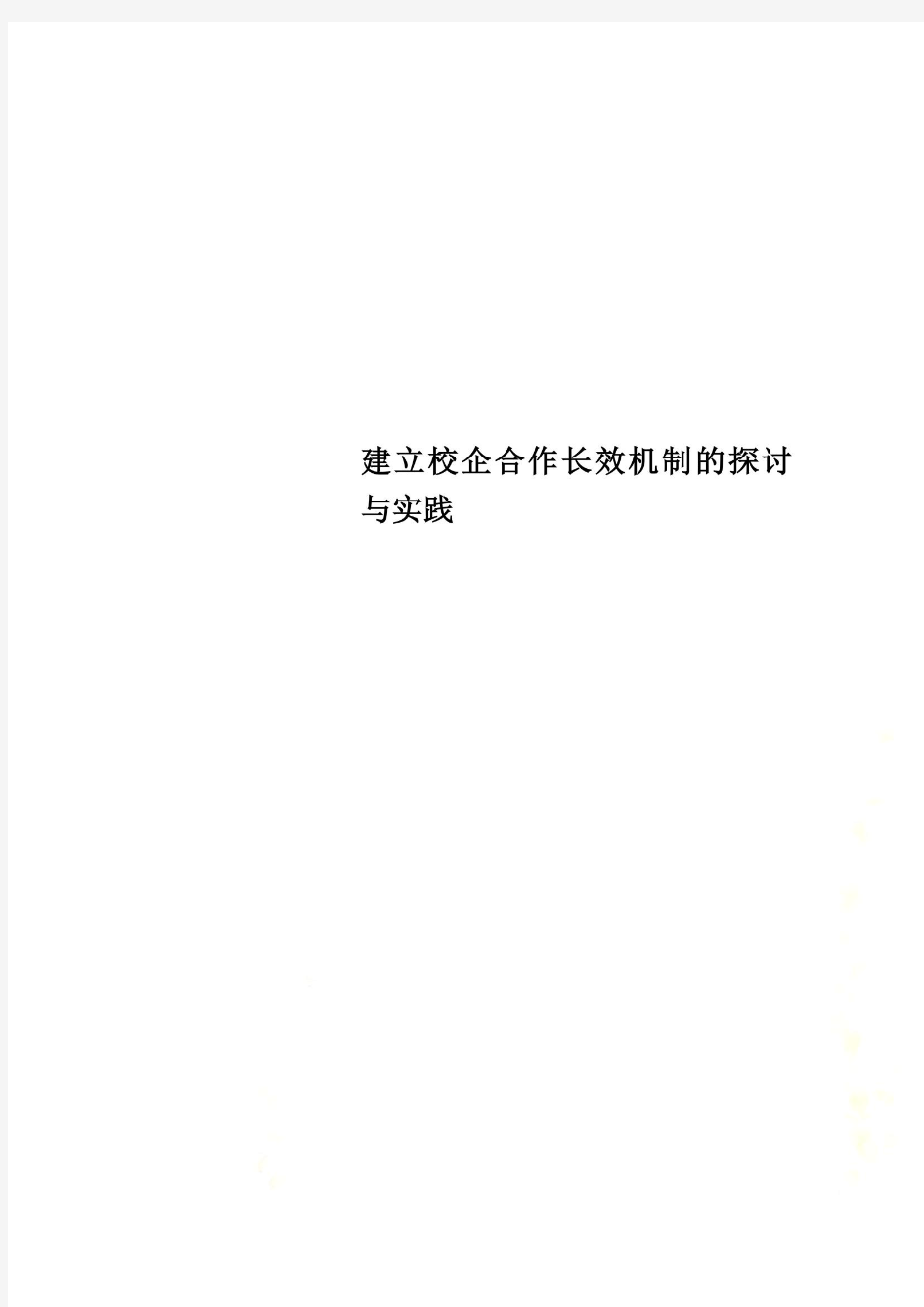 建立校企合作长效机制的探讨与实践