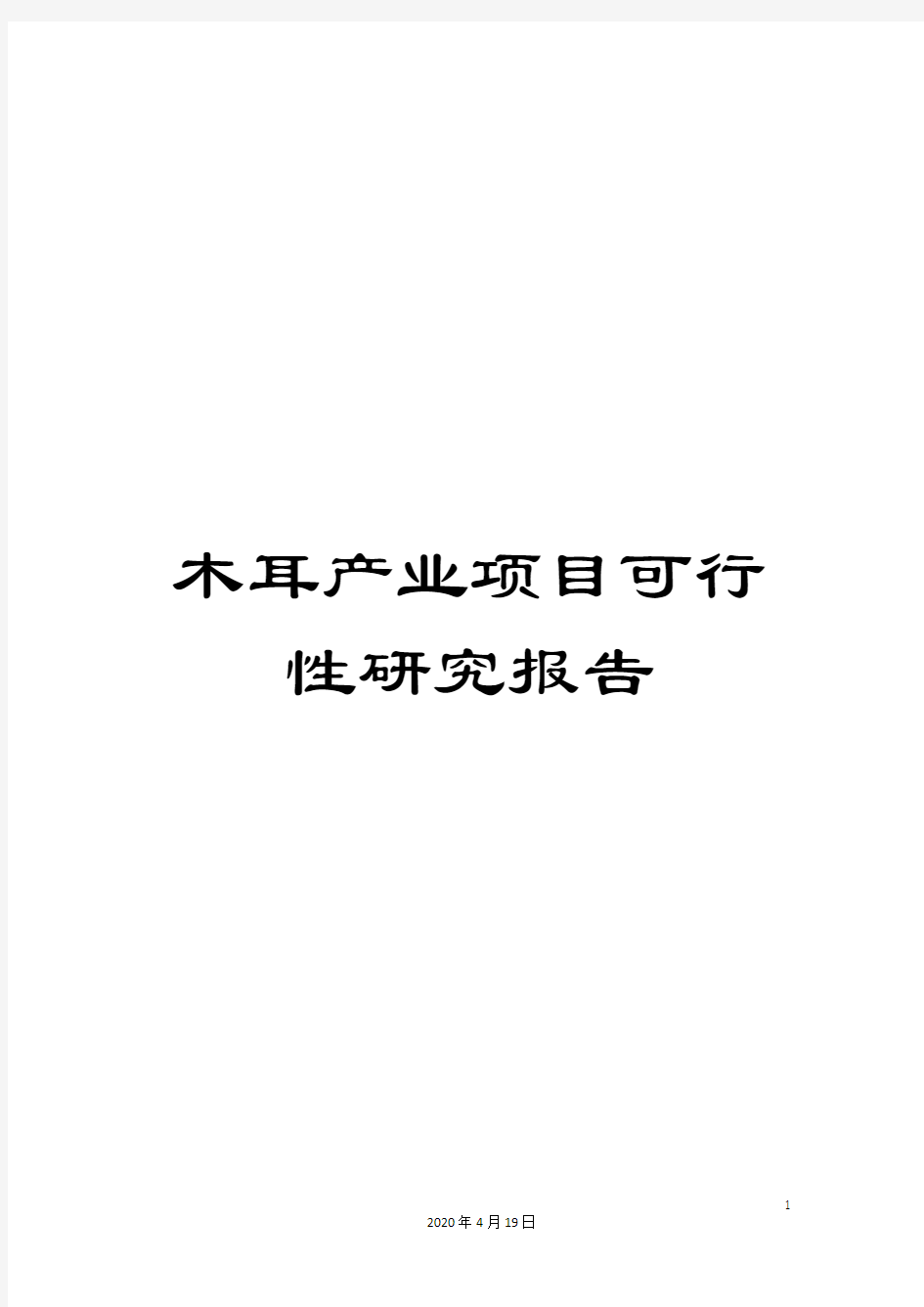 木耳产业项目可行性研究报告