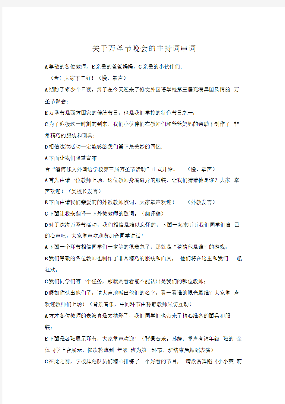 关于万圣节晚会的主持词串词