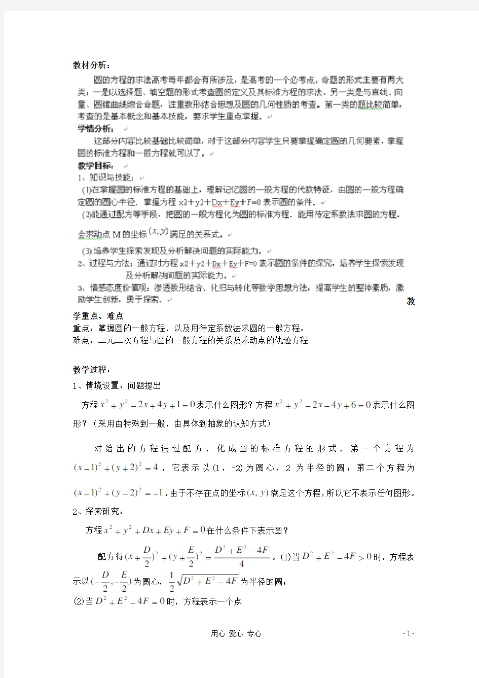 浙江省衢州市高三数学《圆的一般方程》教案