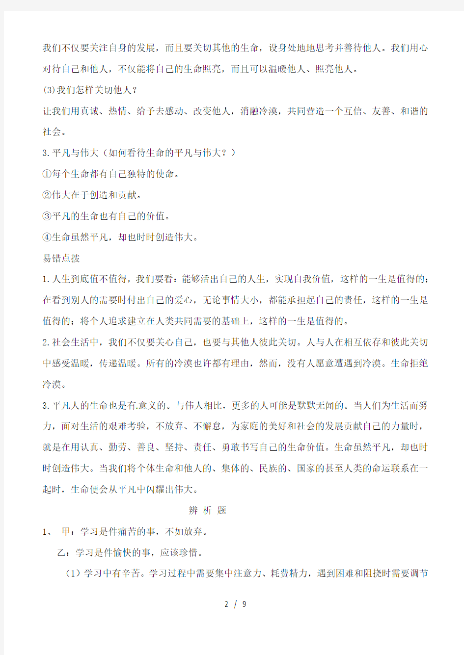 七年级道德与法治上册第四单元生命的思考第十课绽放生命之花知识点及辨析题汇总人教版