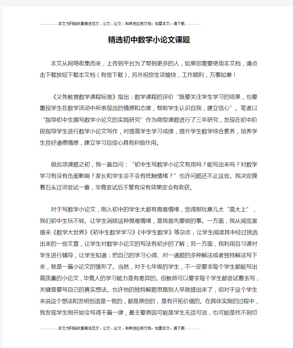 精选初中数学小论文课题