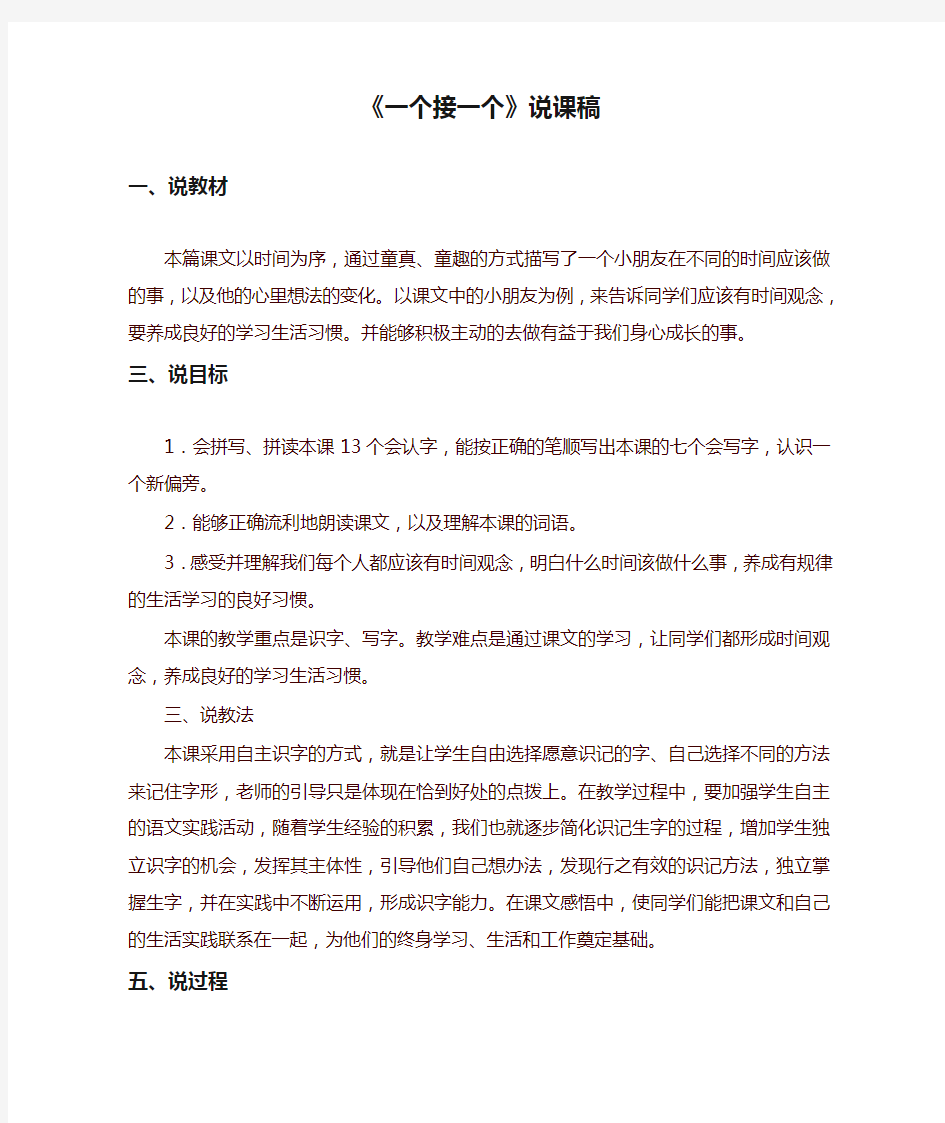 部编版一年级语文下册《一个接一个》说课稿【最新版】