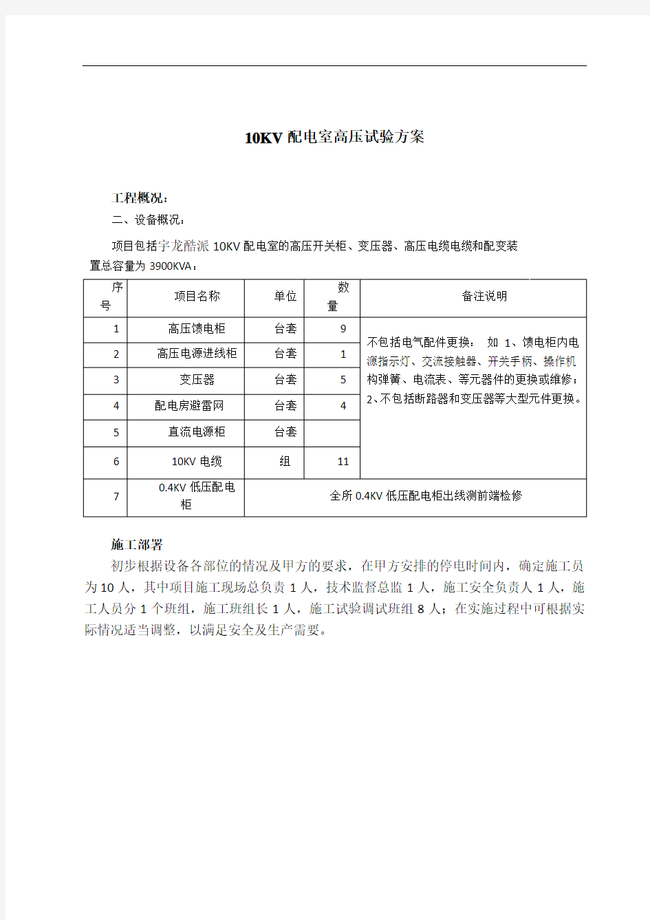 高压电气预防性试验方案