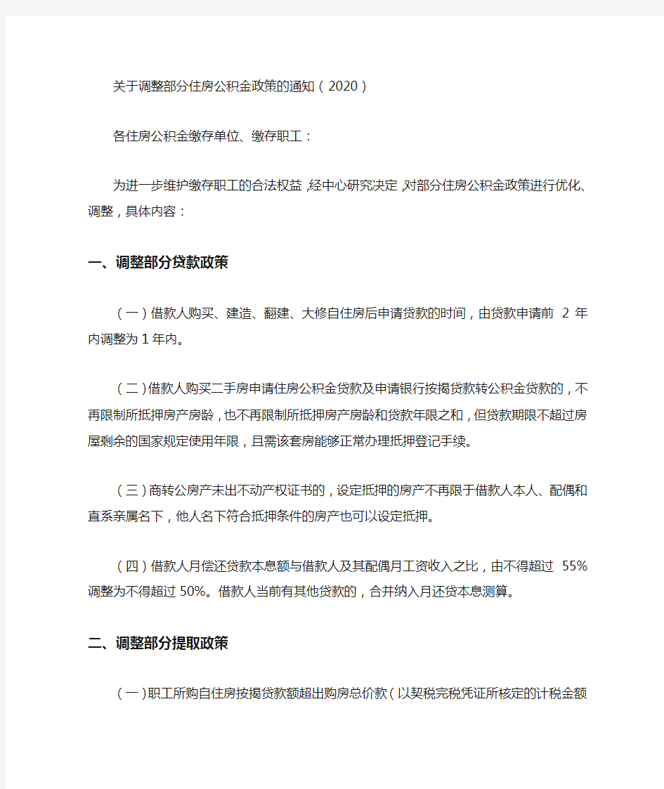 关于调整部分住房公积金政策的通知(2020)