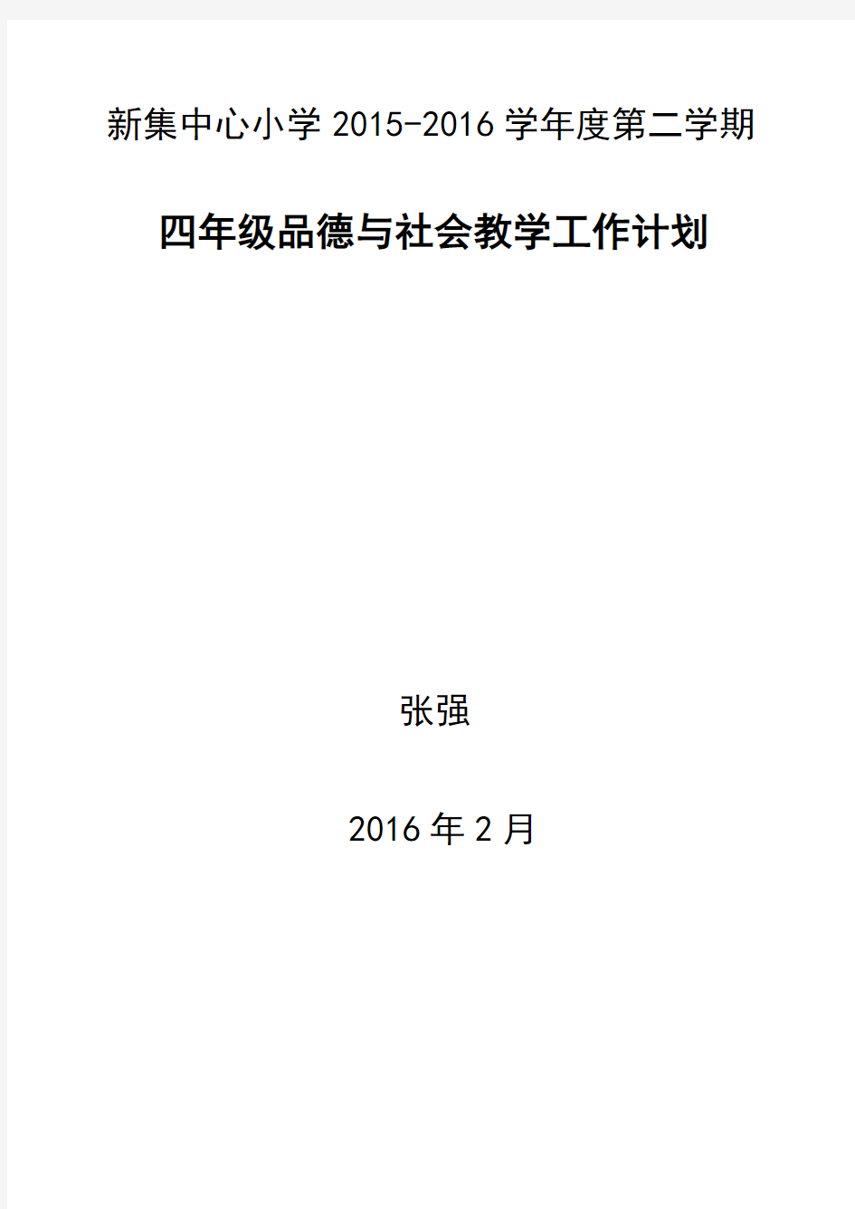 四年级下册品德与社会教学工作计划