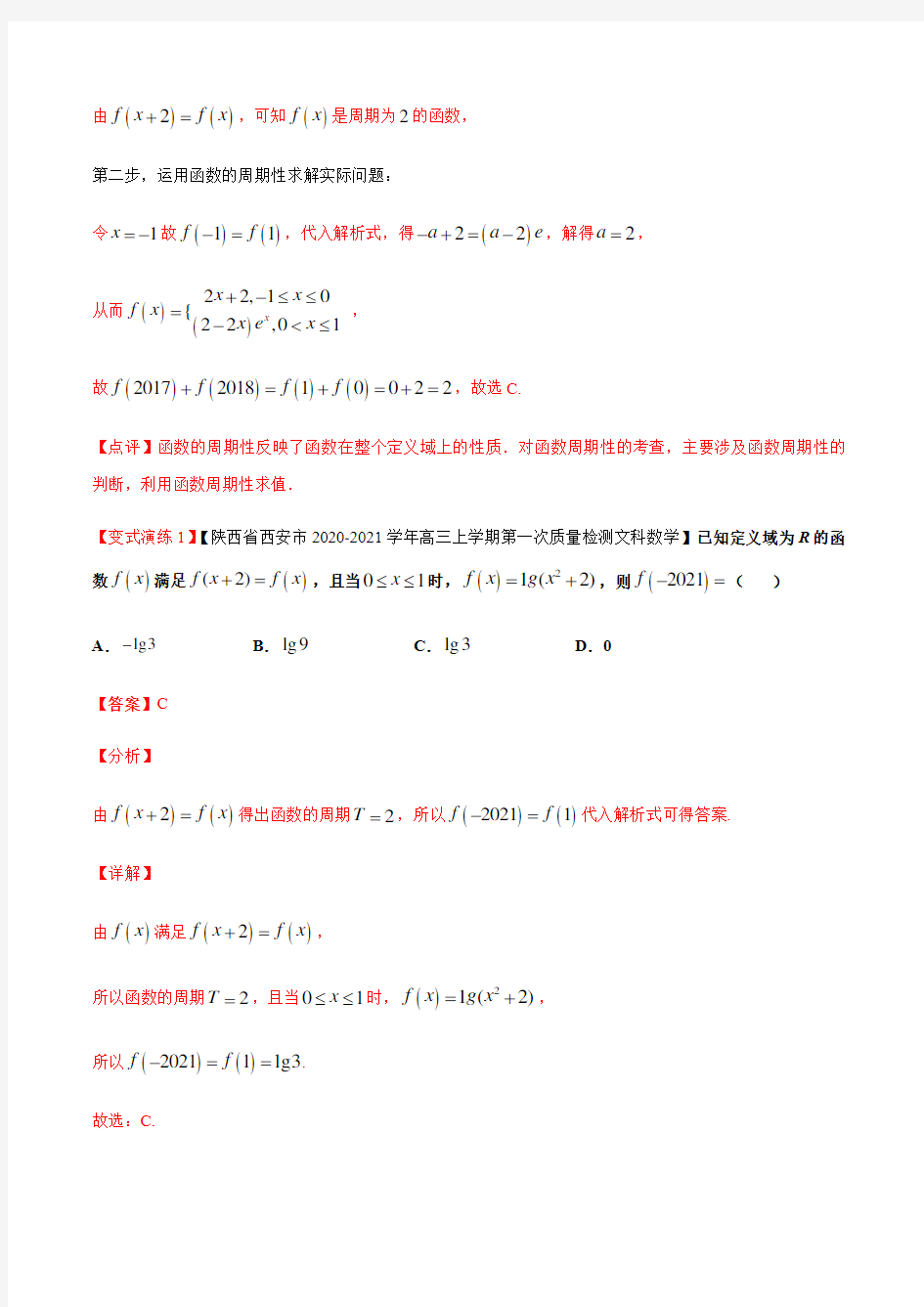 专题05 函数的周期性和对称性形影不离-学会解题之高三数学万能解题模板(2021版)(解析版)