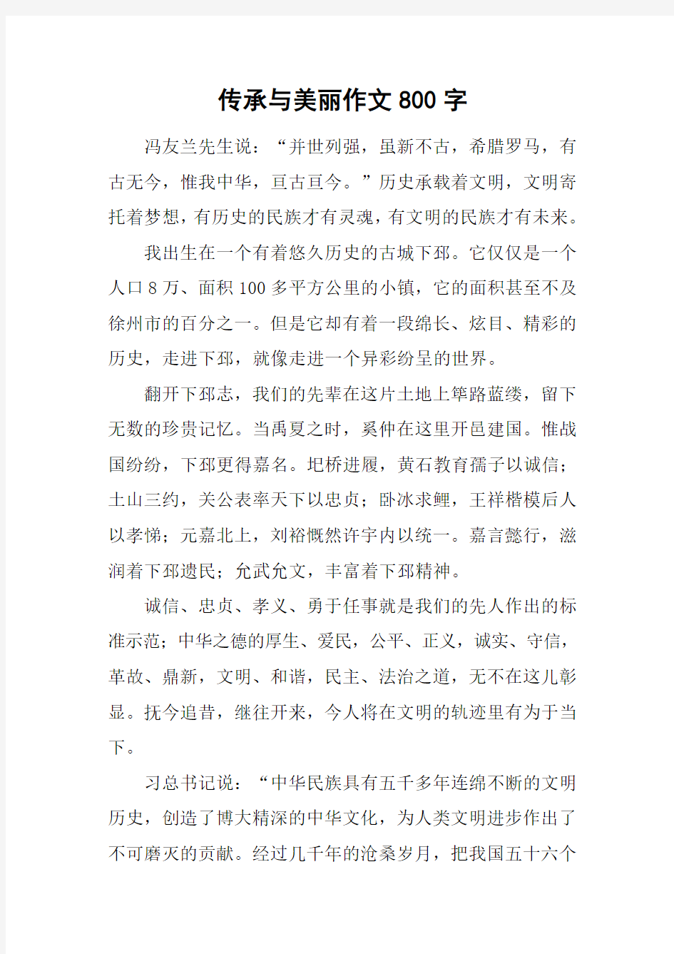 传承与美丽作文800字