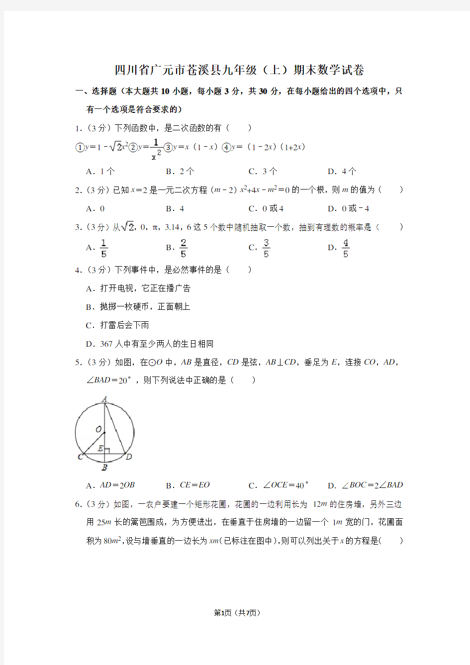 四川省广元市苍溪县九年级(上)期末数学试卷