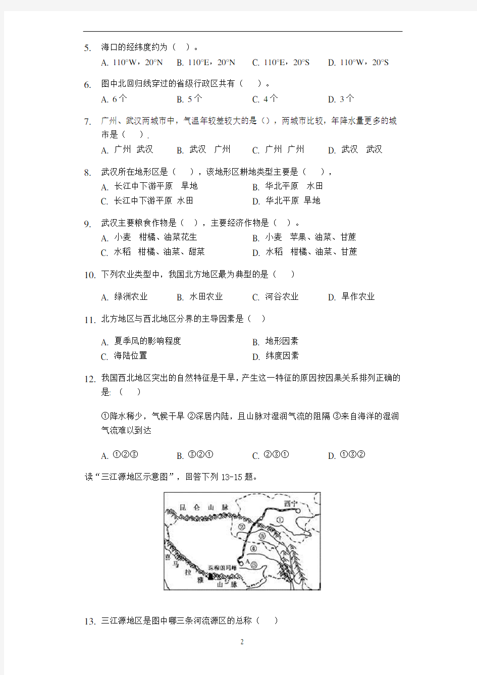 中考初中地理专项训练 中国地理：四大地理区域(附答案)