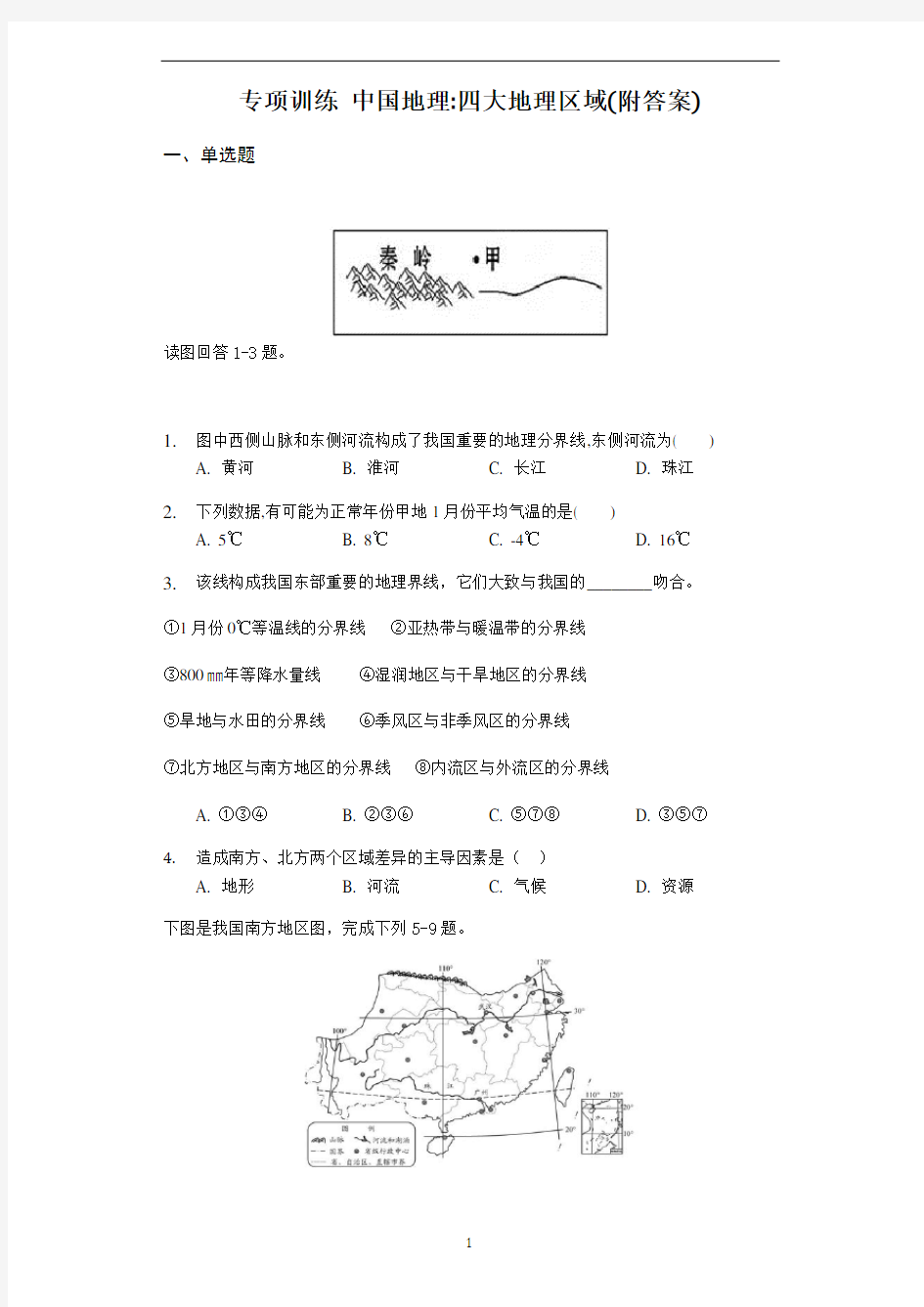 中考初中地理专项训练 中国地理：四大地理区域(附答案)