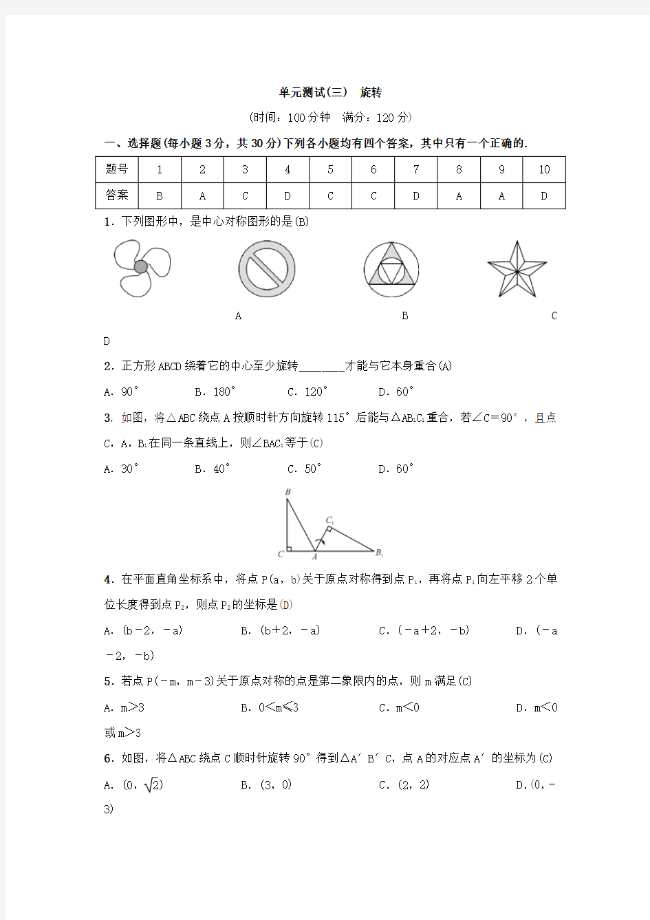 旋转单元测试卷含答案