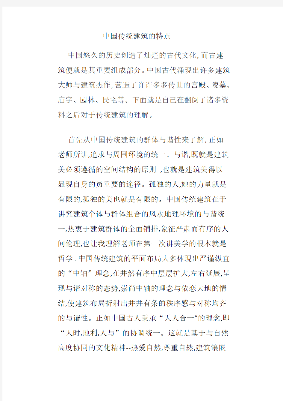 中国传统建筑的特点