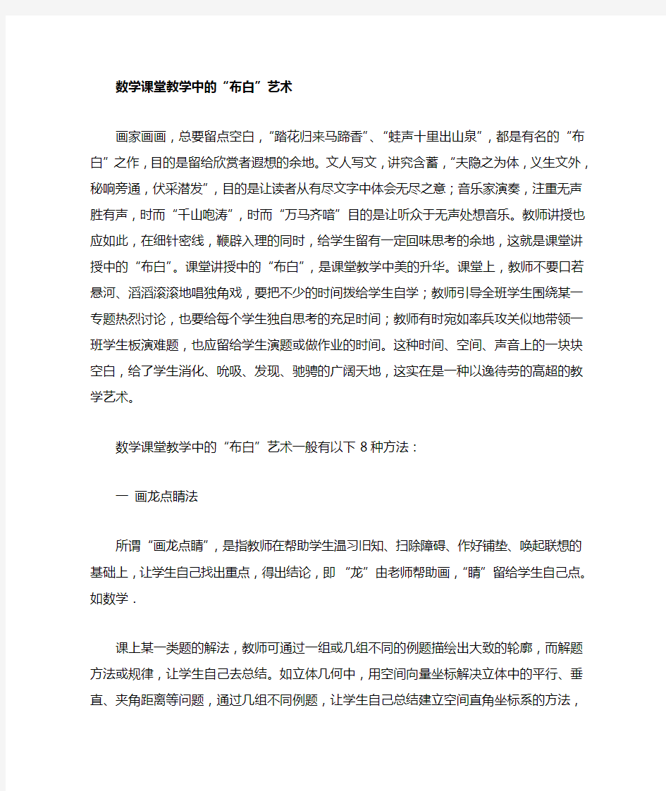 数学课堂教学中的布白艺术 精选教育文档