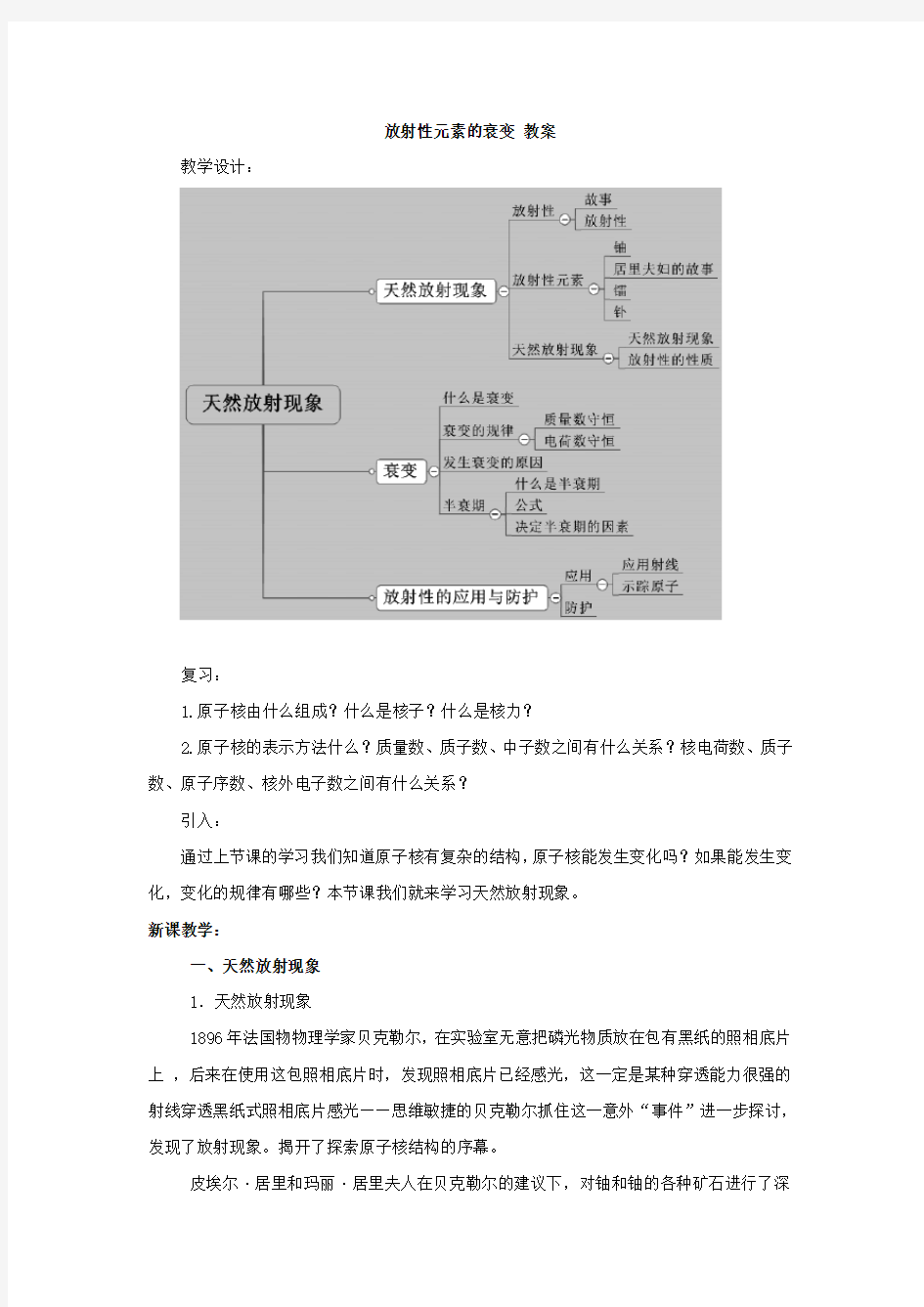 高中物理选修3-5人教版 19.2《放射性元素的衰变》教案设计