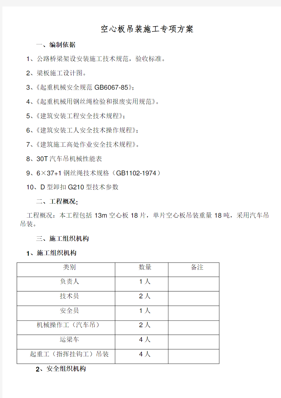 汽车吊安装施工方案