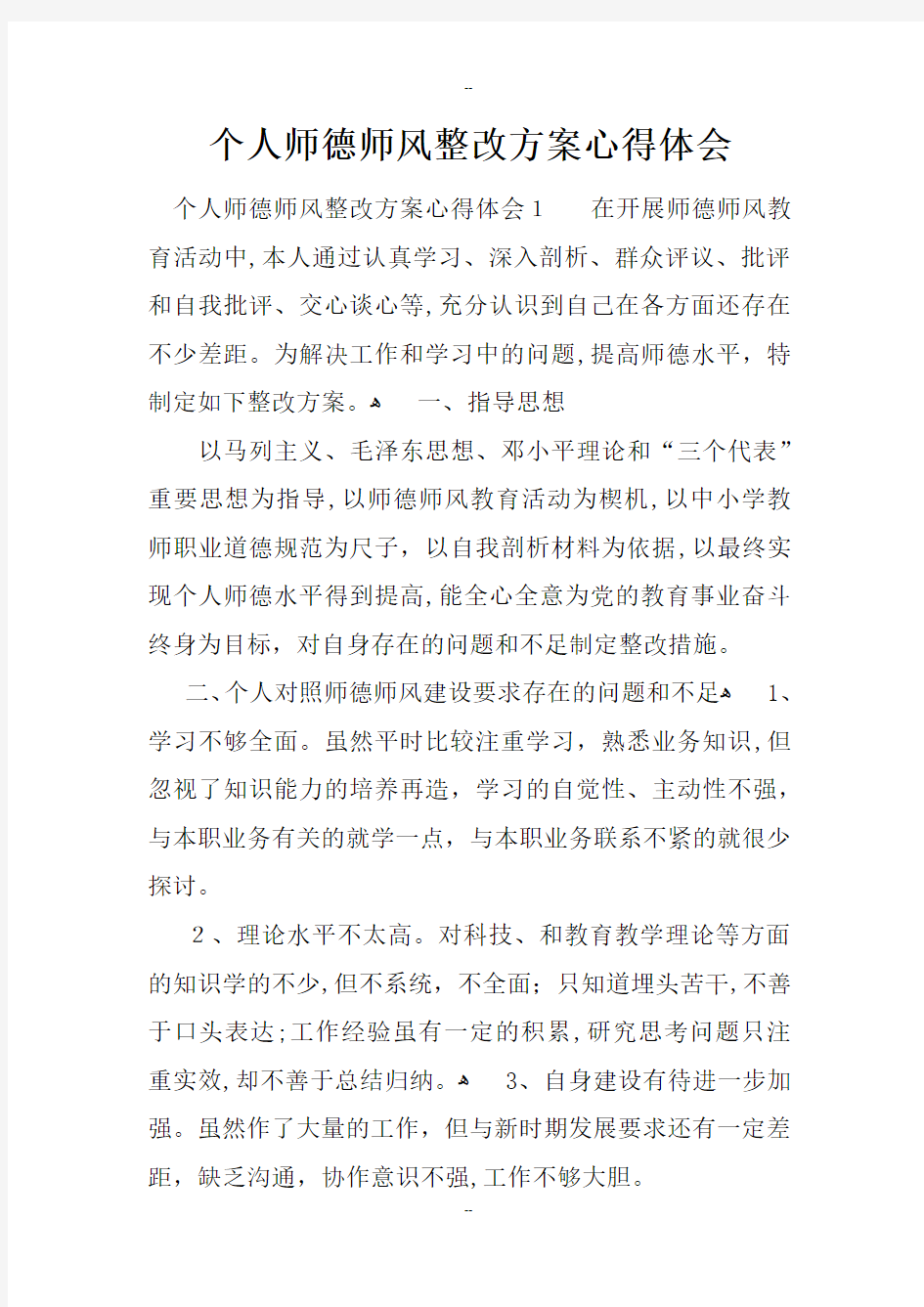 个人师德师风整改方案心得体会