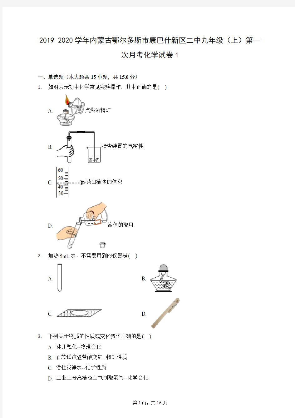 2019-2020学年内蒙古鄂尔多斯市康巴什新区二中九年级(上)第一次月考化学试卷1 (含答案解析)