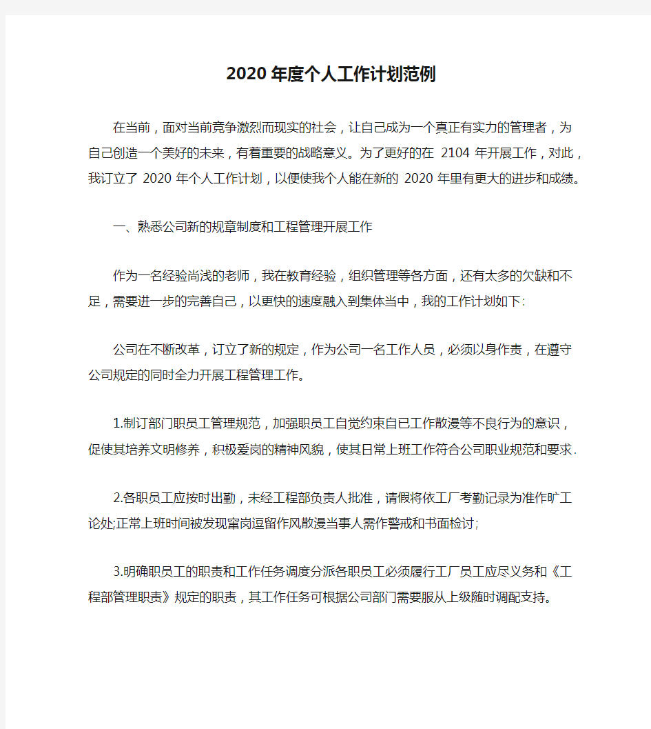 2020年度个人工作计划范例