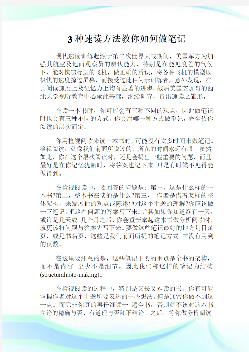 3种速读方法教你如何做笔记.doc