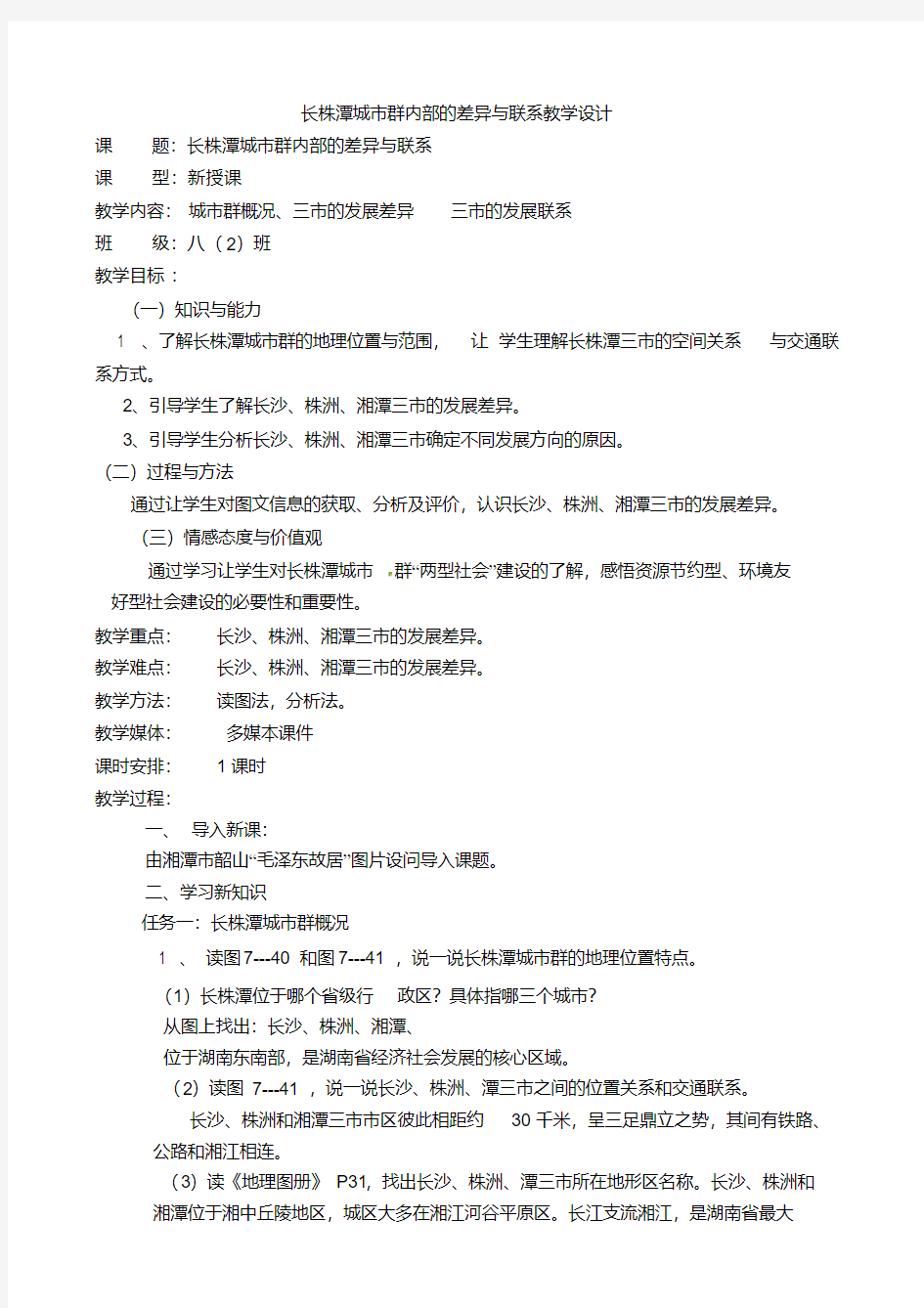 新湘教版八年级地理下册《七章认识区域：联系与差异第五节长株潭城市群内部的差异与联》教案_