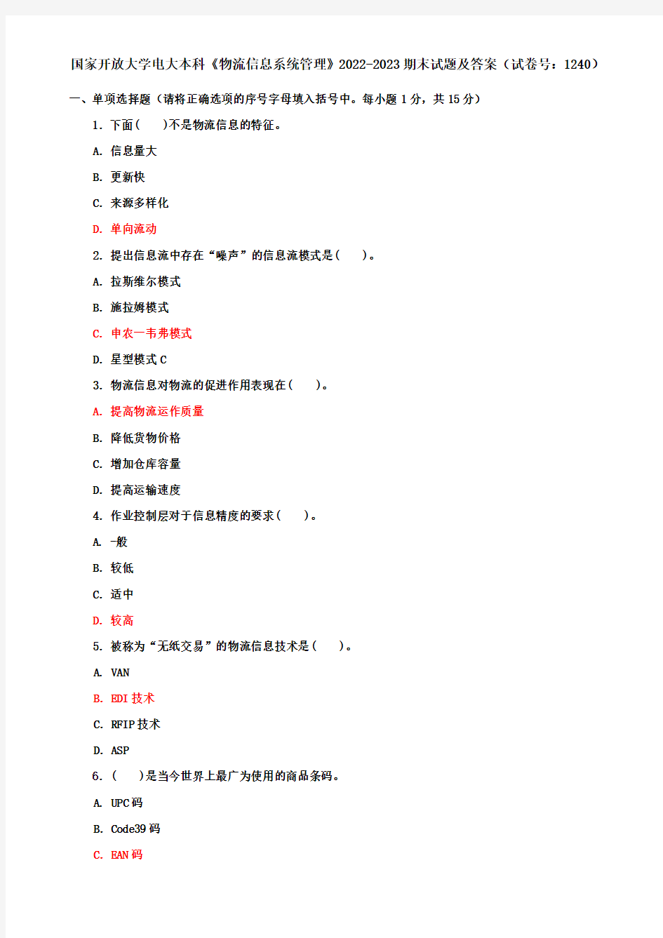 国家开放大学电大本科《物流信息系统管理》2022-2023期末试题及答案(试卷号：1240)