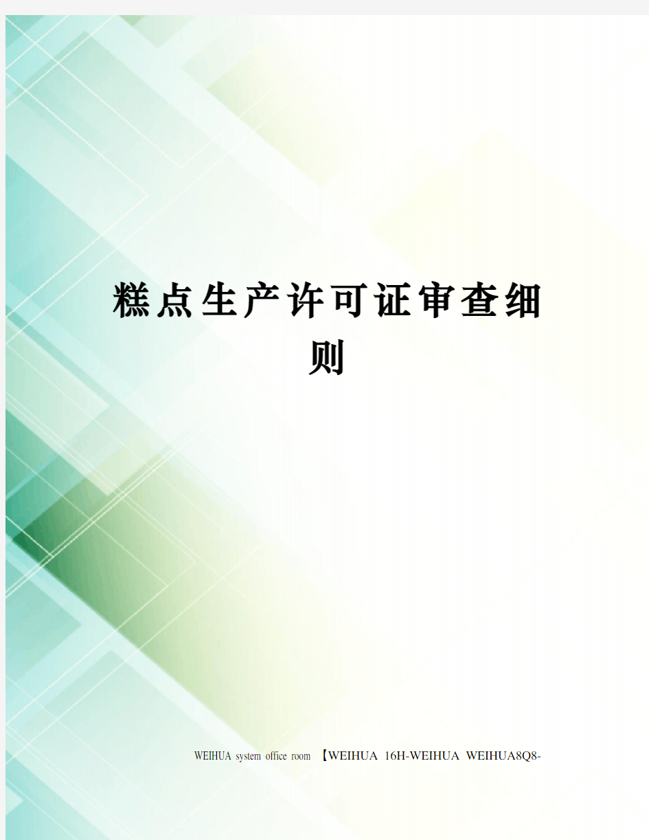 糕点生产许可证审查细则修订稿