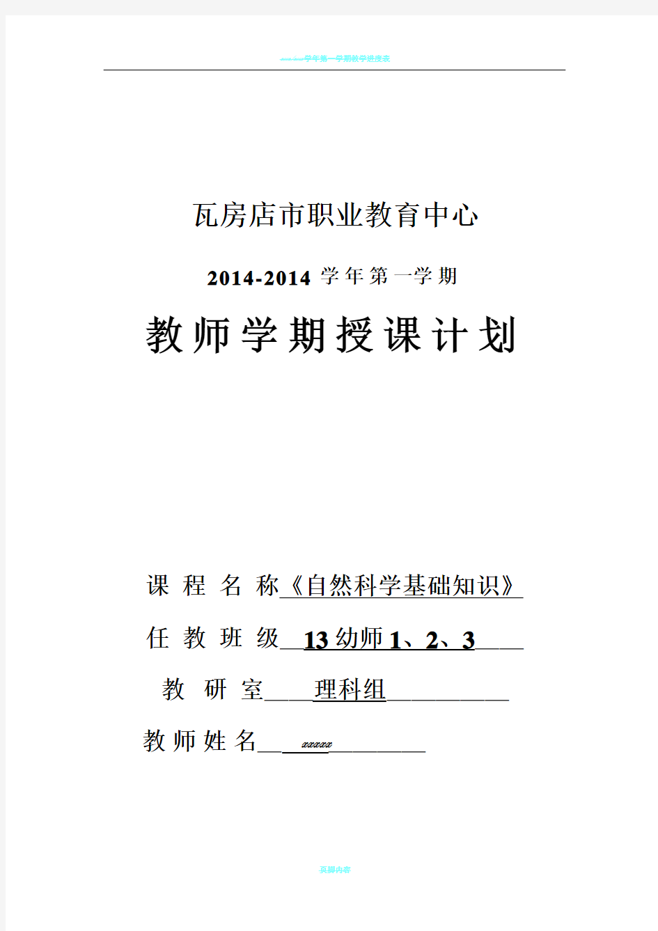 2014.9《自然科学基础知识》第一学期 电子教案