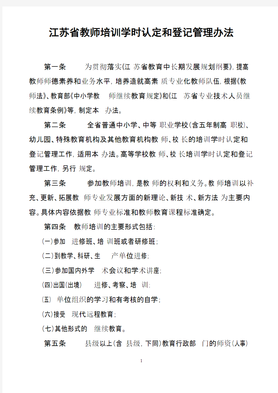 江苏省中小学教师继续教育学时认定管理办法(正式印发稿)(1)-推荐下载