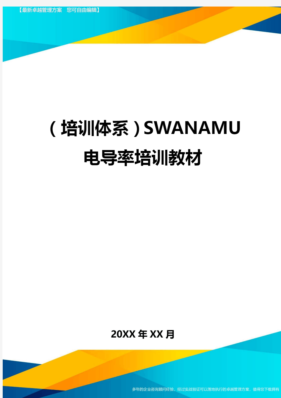 培训体系SWANAMU电导率培训教材