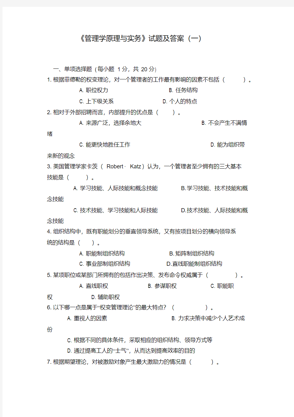 《管理学原理与实务》试题及答案(一)【2020年最新】