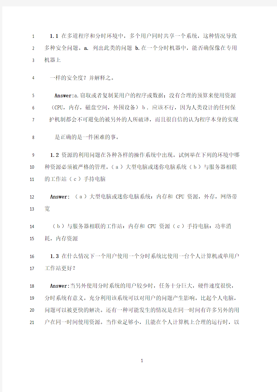 最新操作系统概念第七版习题答案(中文版)完整版