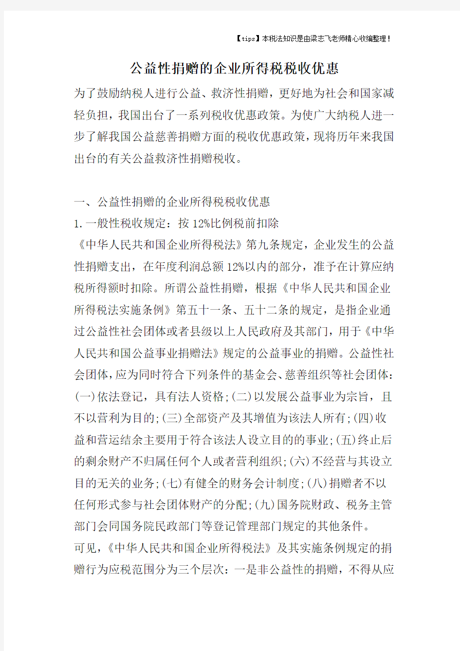 公益性捐赠的企业所得税税收优惠