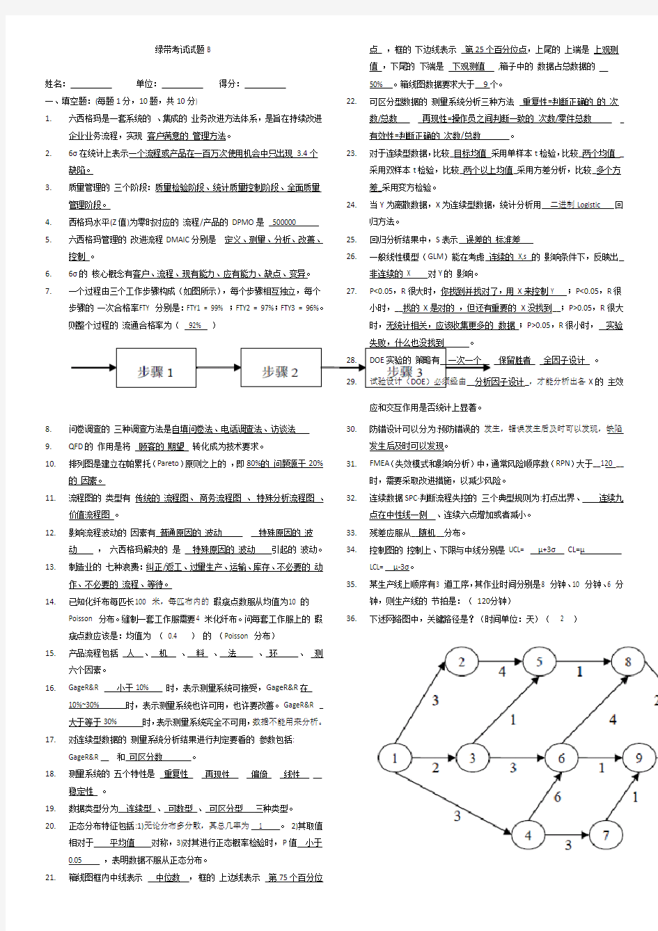 六西格玛绿带试题及答案.