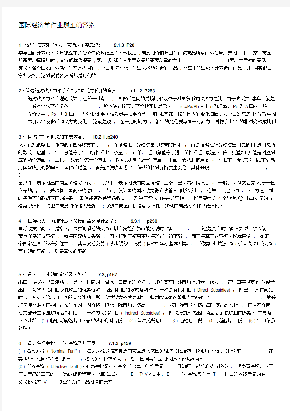 国际经济学作业题正确答案