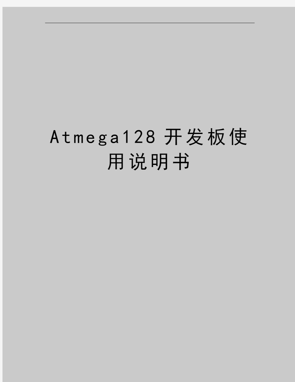 最新Atmega128开发板使用说明书