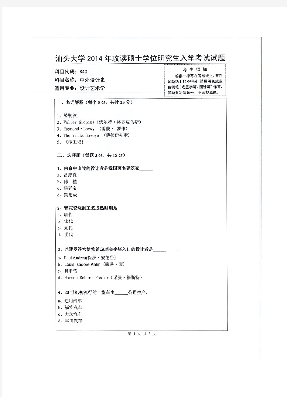 汕头大学中外设计史2014—2016年考研真题试题