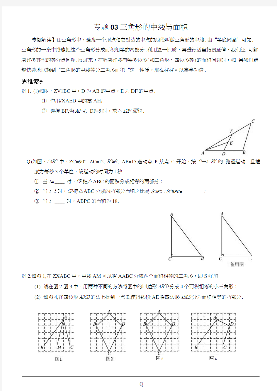 七年级数学尖子生培优竞赛专题辅导专题03三角形的中线与面积