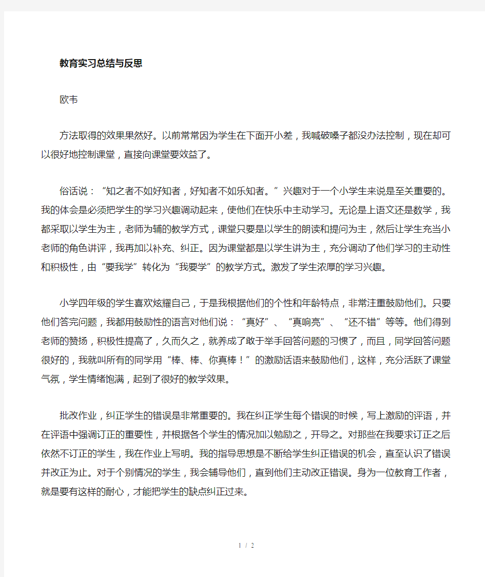 小学教师实习总结与反思