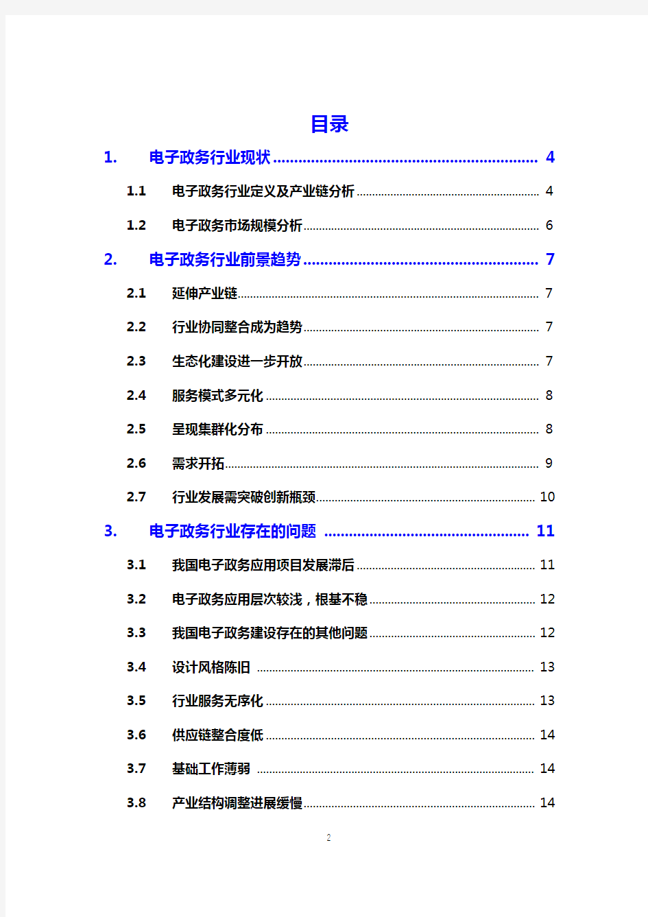 2021电子政务行业市场调研报告