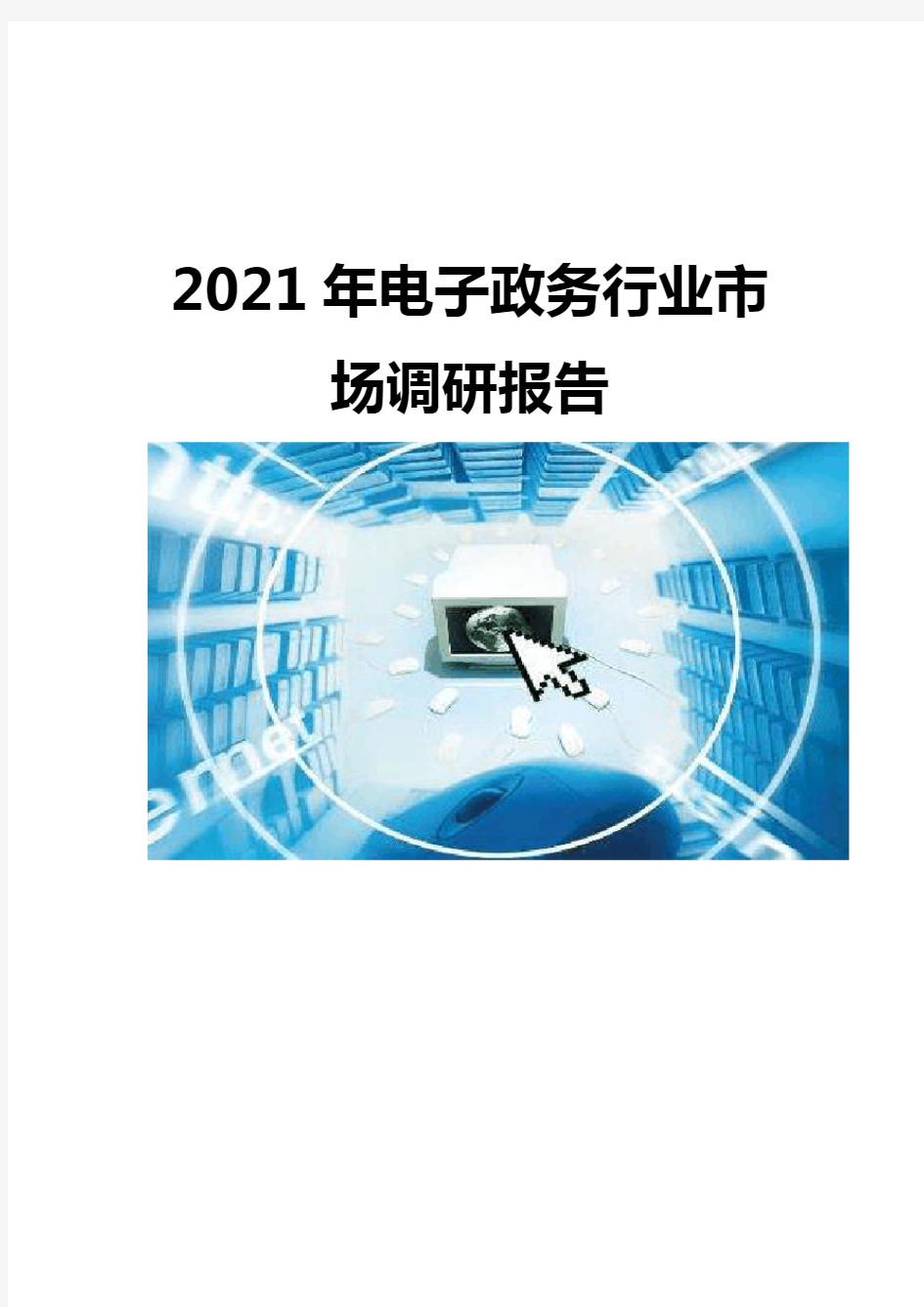 2021电子政务行业市场调研报告