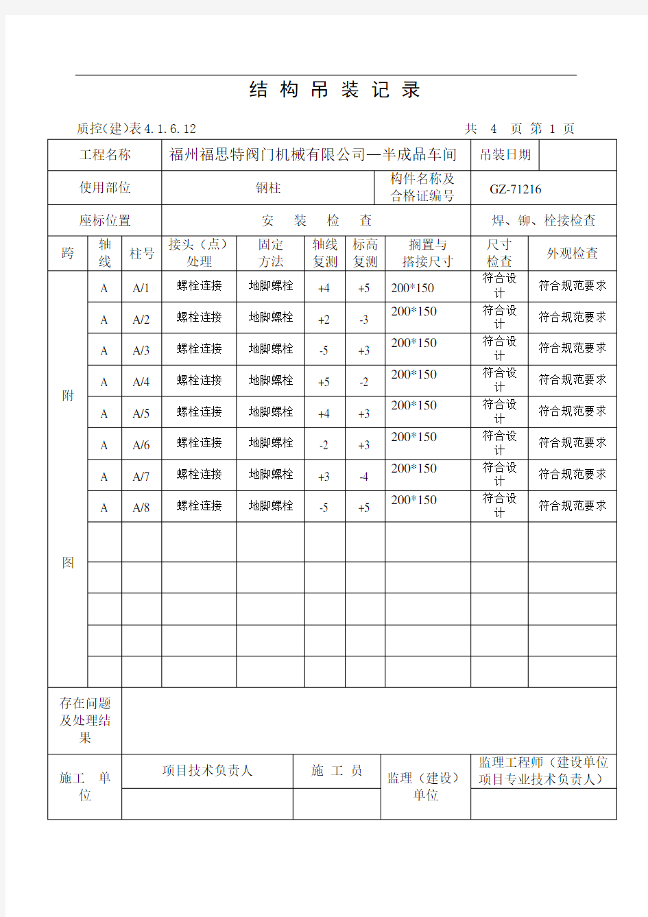 @钢结构吊装记录